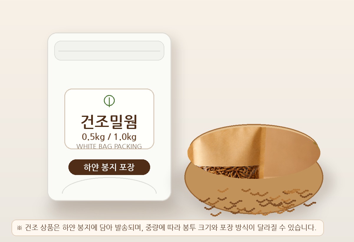 건조밀웜 하얀 봉지 포장