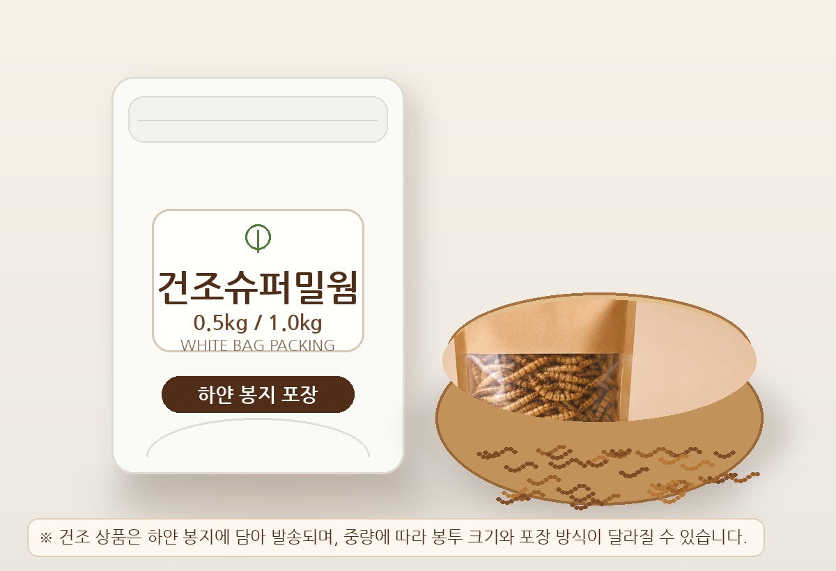 건조슈퍼밀웜 하얀 봉지 포장